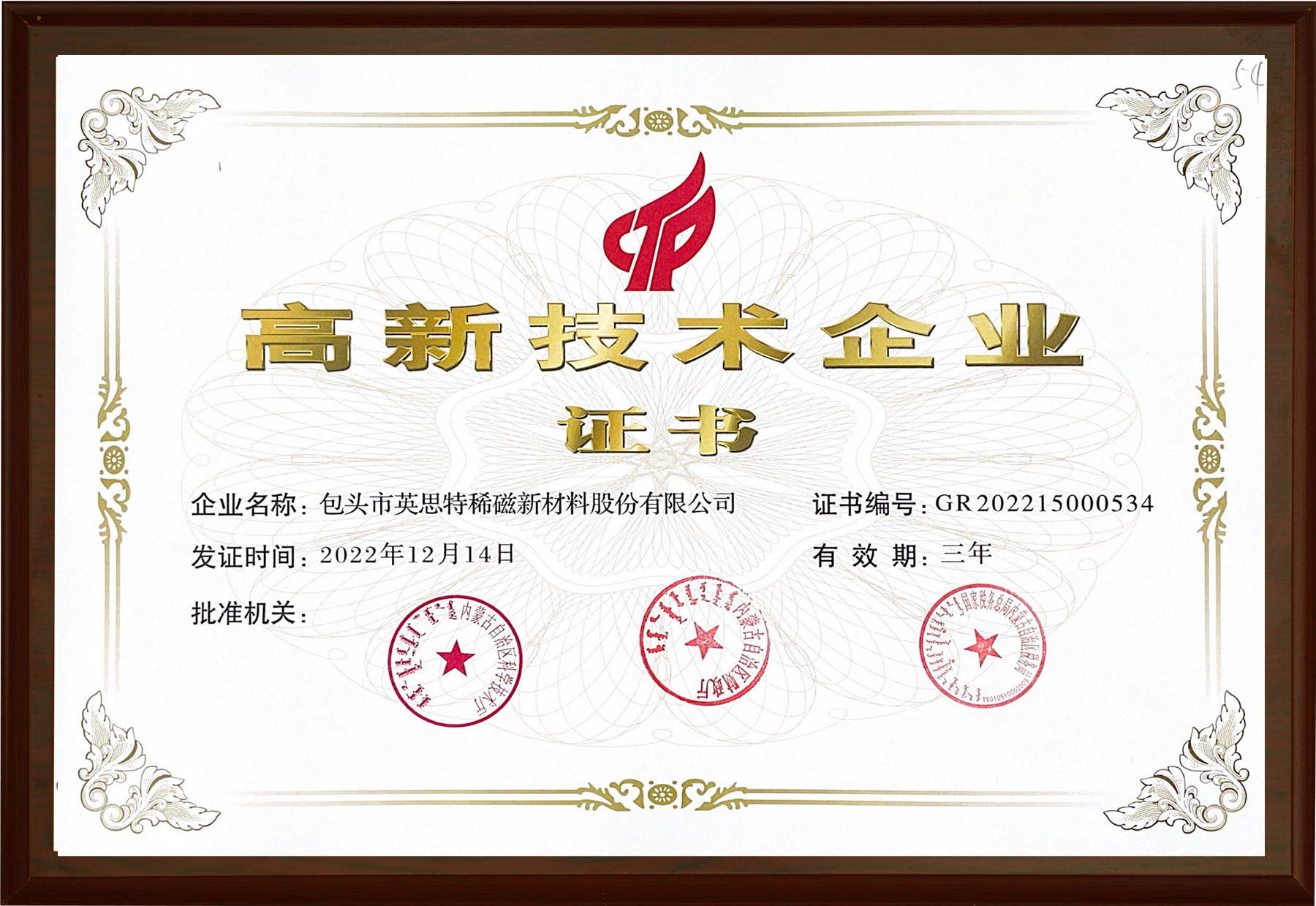 高新技術(shù)企業(yè)證書