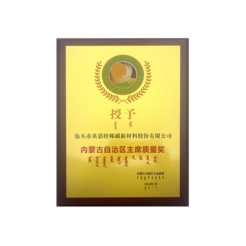 內(nèi)蒙古自治區(qū)主席質(zhì)量獎