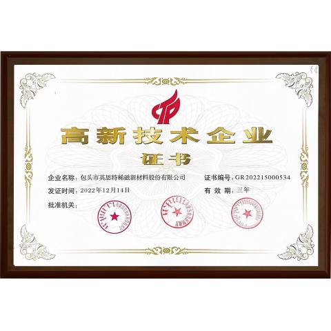 高新技術企業(yè)證書