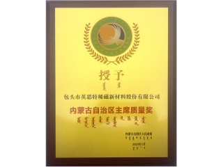 內蒙古自治區(qū)主席質量獎