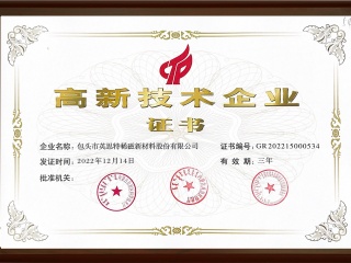 高新技術企業(yè)證書